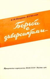 Борьба с диверсантами