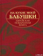 На кухне моей бабушки: еврейская поваренная книга