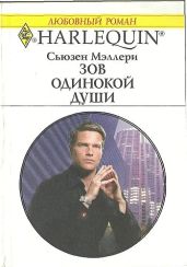 Зов одинокой души