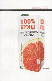 100% брэнд. Как продавать счастье