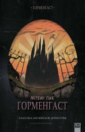 Титус Гроун (Горменгаст - 1)