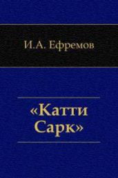 «Катти-Сарк». Семь румбов