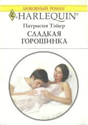 Сладкая горошинка