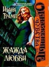Жажда любви