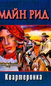 Квартеронка