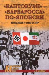 «Кантокуэн» — «Барбаросса» по-японски. Почему Япония не напала на СССР