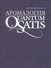 Аромалогия. Quantum Satis