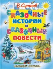 Сказочные истории и сказочные повести