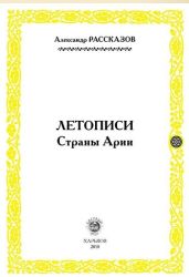 Летописи Страны Арии. Книга 2