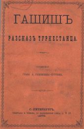 Гашиш. Рассказ туркестанца