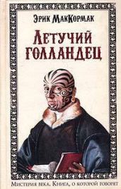 Летучий голландец