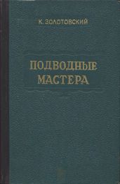 Подводные мастера