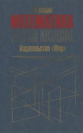 Математика. Поиск истины.