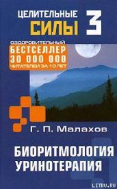 Биоритмология. Уринотерапия
