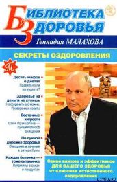 Секреты оздоровления