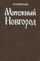Мятежный Новгород. Очерки истории государственности, социальной и политической борьбы конца IX – начала XIII века