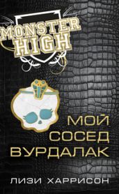 Мой сосед вурдалак