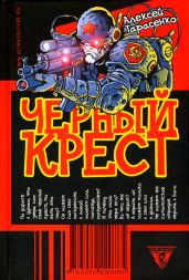Черный крест