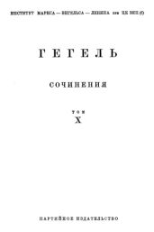 Лекции по истории философии. Книга вторая