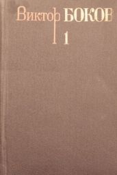 Том 1. Стихотворения