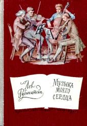 Музыка моего сердца