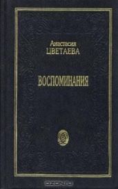Воспоминания