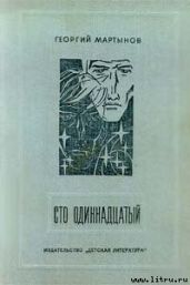 Сто одиннадцатый (с иллюстрациями)