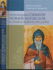 Преподобный Симеон Новый Богослов и православное предание
