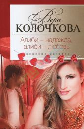Алиби — надежда, алиби — любовь