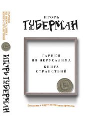 Гарики из Иерусалима. Книга странствий