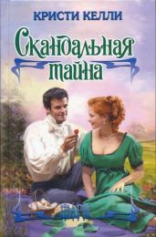 Скандальная тайна