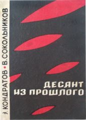 Десант из прошлого