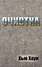 Очистка