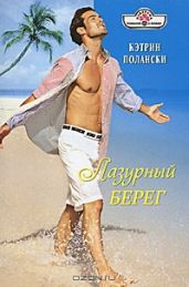 Лазурный Берег