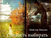 Смелость выбирать