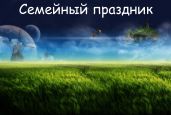 2061 год. Семейный праздник