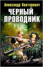 Черный Проводник
