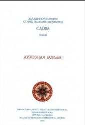 Слова III. Духовная борьба