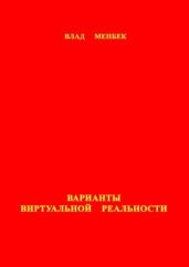 Варианты виртуальной реальности
