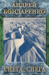 Снега, снега