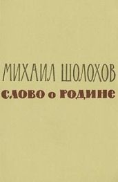 Слово о Родине (сборник)