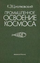 Промышленное освоение космоса