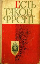 Есть такой фронт