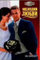 Мелодия любви