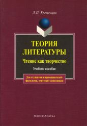 Теория литературы. Чтение как творчество: учебное пособие