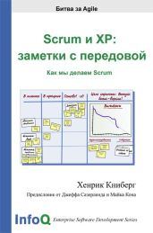 Scrum и XP: заметки с передовой