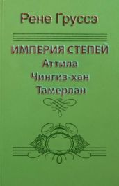 Империя степей. Аттила, Чингиз-хан, Тамерлан