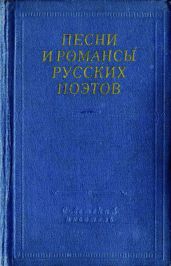 Песни и романсы русских поэтов