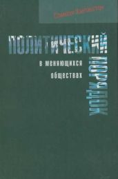 Политический порядок в меняющихся обществах