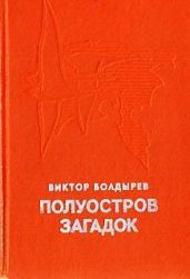 Полуостров загадок